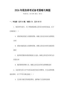 2026年稅務師考試備考策略與真題