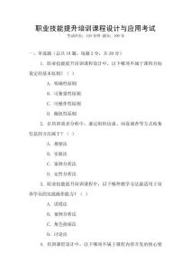 職業技能提升培訓課程設計與應用考試