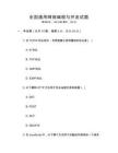 全國通用網絡編程與開發試題
