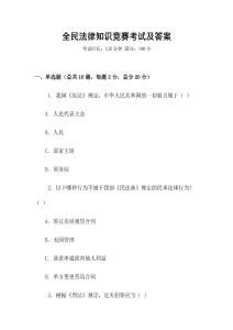 全民法律知識競賽考試及答案