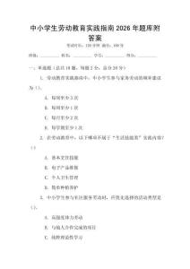 中小學生勞動教育實踐指南2026年題庫附答案