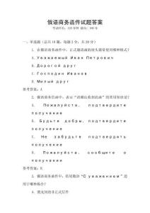 俄語商務函件試題答案