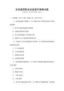 全國通用職業(yè)技能提升策略試題