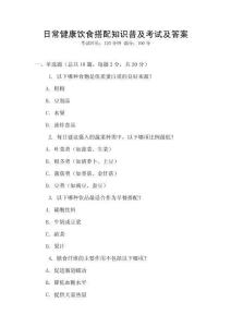 日常健康飲食搭配知識普及考試及答案