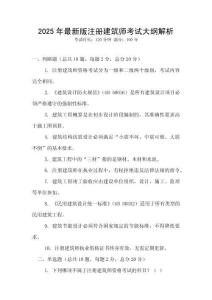 2025年最新版注冊建筑師考試大綱解析