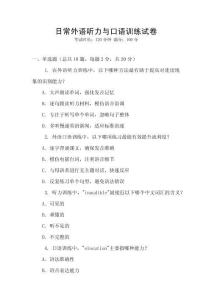 日常外語聽力與口語訓(xùn)練試卷