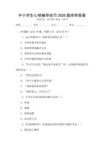 中小學生心理輔導技巧2026題庫附答案