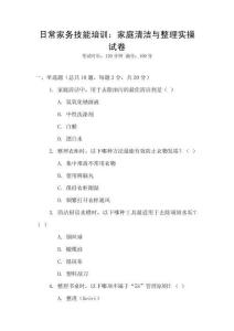 日常家務(wù)技能培訓(xùn)：家庭清潔與整理實(shí)操試卷