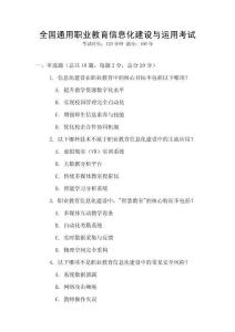 全國通用職業(yè)教育信息化建設與運用考試