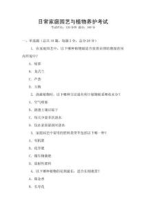 日常家庭園藝與植物養(yǎng)護(hù)考試