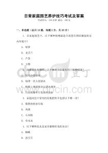 日常家庭園藝養(yǎng)護(hù)技巧考試及答案