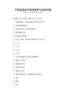 日常家庭園藝植物修剪與造型試題