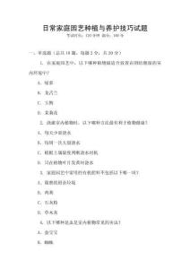 日常家庭園藝種植與養(yǎng)護(hù)技巧試題