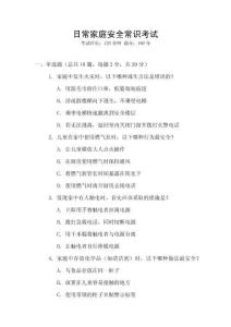 日常家庭安全常識考試