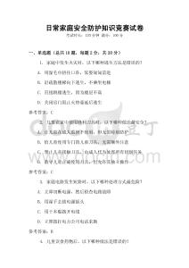 日常家庭安全防護(hù)知識競賽試卷