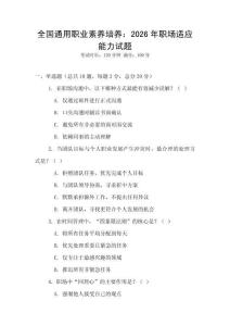 全國通用職業(yè)素養(yǎng)培養(yǎng)：2026年職場適應能力試題