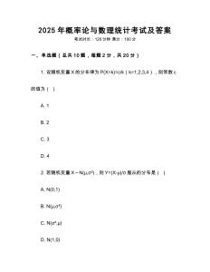 2025年概率論與數理統計考試及答案