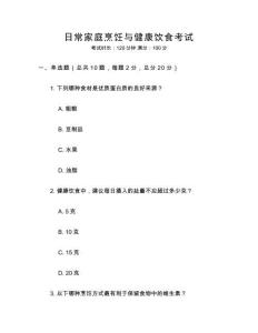 日常家庭烹飪與健康飲食考試