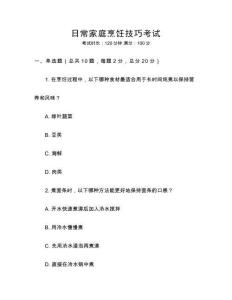 日常家庭烹飪技巧考試