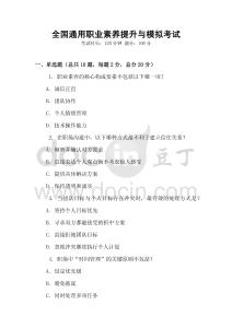 全國通用職業(yè)素養(yǎng)提升與模擬考試