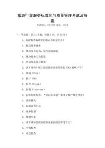 旅游行業(yè)服務(wù)標準化與質(zhì)量管理考試及答案