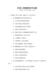 日常心理健康測評試題