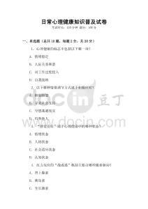 日常心理健康知識普及試卷
