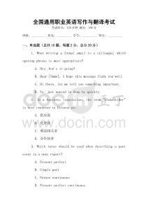 全國通用職業(yè)英語寫作與翻譯考試