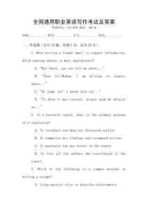 全國通用職業(yè)英語寫作考試及答案