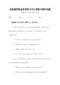 全國通用職業(yè)英語聽力與口語能力提升試題