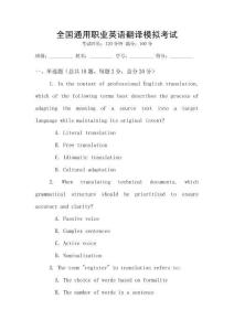 全國通用職業(yè)英語翻譯模擬考試