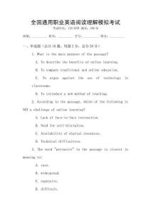 全國(guó)通用職業(yè)英語(yǔ)閱讀理解模擬考試