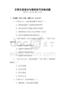 日常漢語語法與修辭技巧訓練試題