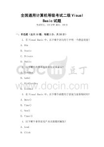 全國通用計算機等級考試二級Visual Basic試題