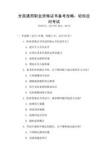 全國通用職業(yè)資格證書備考攻略：輕松應對考試