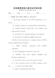 全國通用英語六級(jí)考試沖刺試卷
