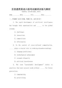 全國通用英語六級(jí)考試翻譯訓(xùn)練與解析