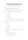 全國(guó)通用英語(yǔ)六級(jí)考試題庫(kù)附答案