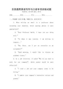 全國通用英語寫作與口語專項(xiàng)訓(xùn)練試題