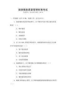 旅游服務(wù)質(zhì)量管理標準考試