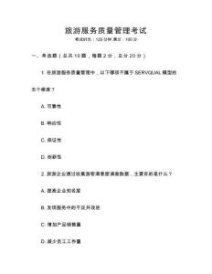 旅游服務(wù)質(zhì)量管理考試