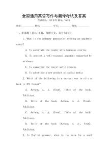 全國通用英語寫作與翻譯考試及答案