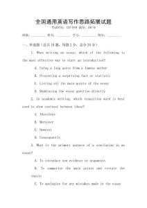 全國通用英語寫作思路拓展試題