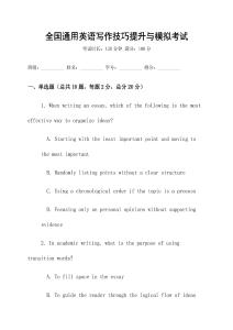 全國通用英語寫作技巧提升與模擬考試