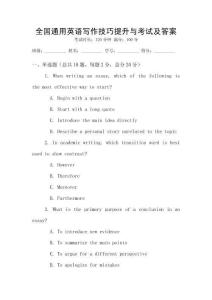 全國通用英語寫作技巧提升與考試及答案
