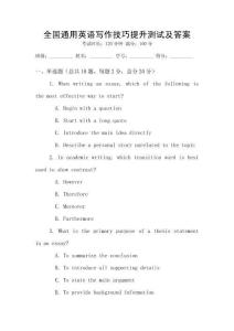 全國通用英語寫作技巧提升測試及答案