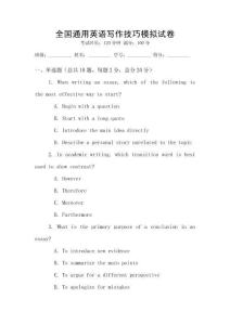 全國通用英語寫作技巧模擬試卷