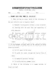 全國通用英語寫作技巧考試及答案