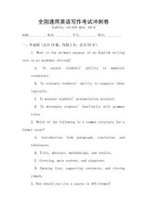 全國通用英語寫作考試沖刺卷