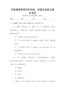 全國通用英語寫作訓(xùn)練，書面交流能力提升考試